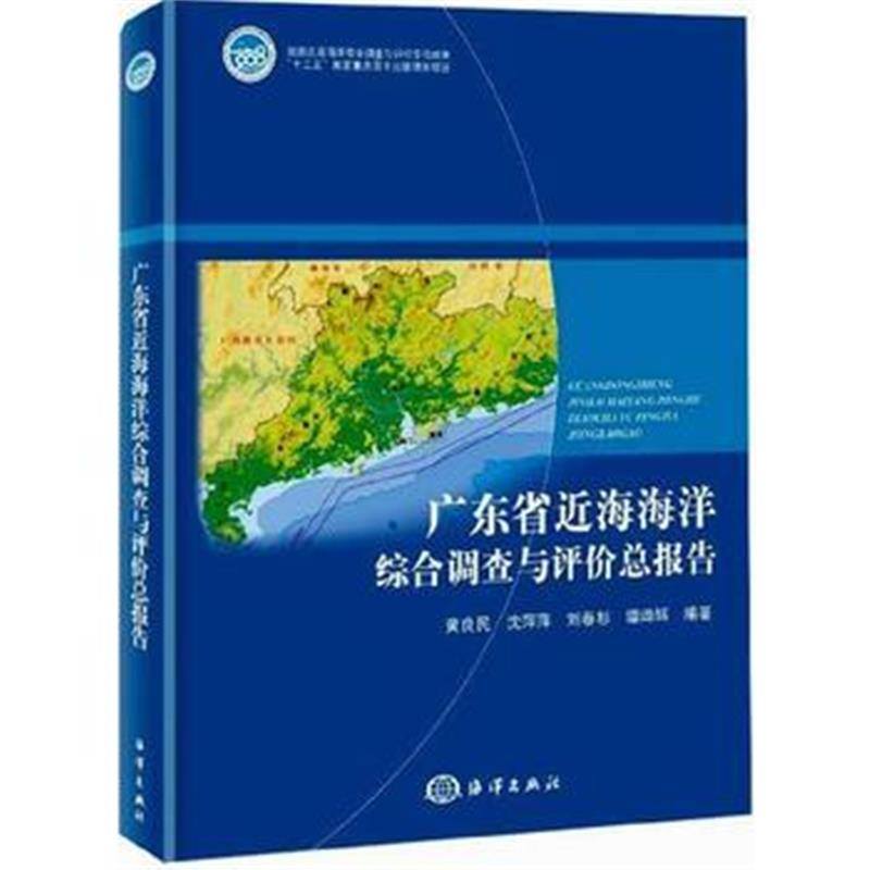 全新正版 广东省近海海洋综合调查与评价