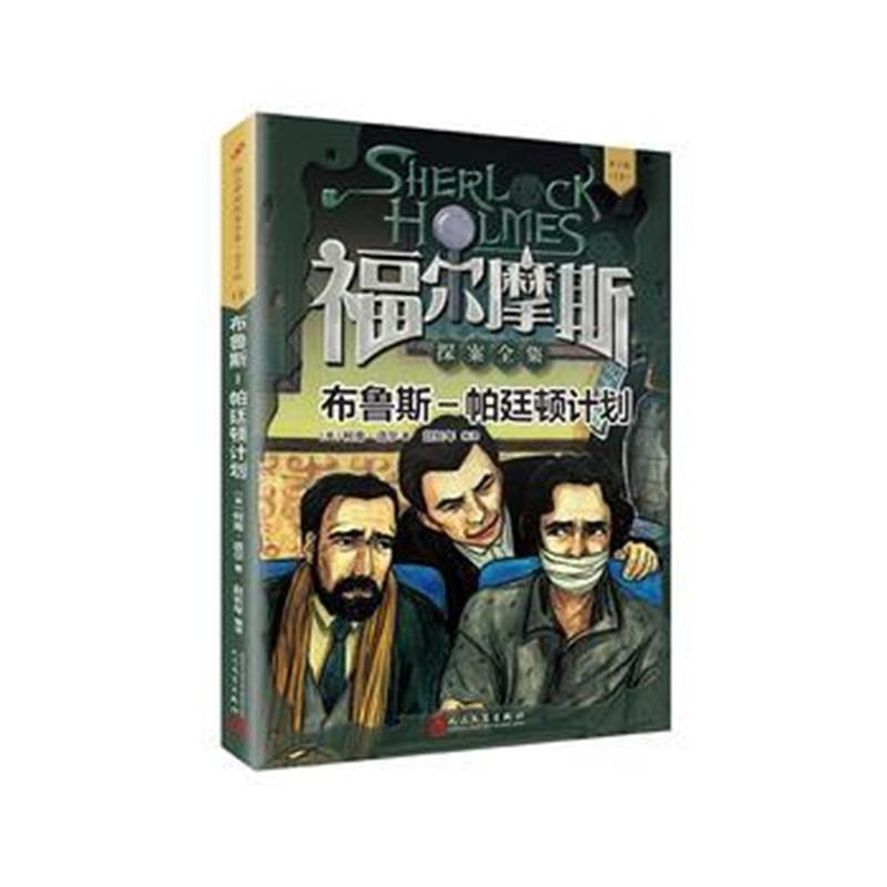 全新正版 福尔摩斯探案全集 青少版12：布鲁斯-帕廷顿计划