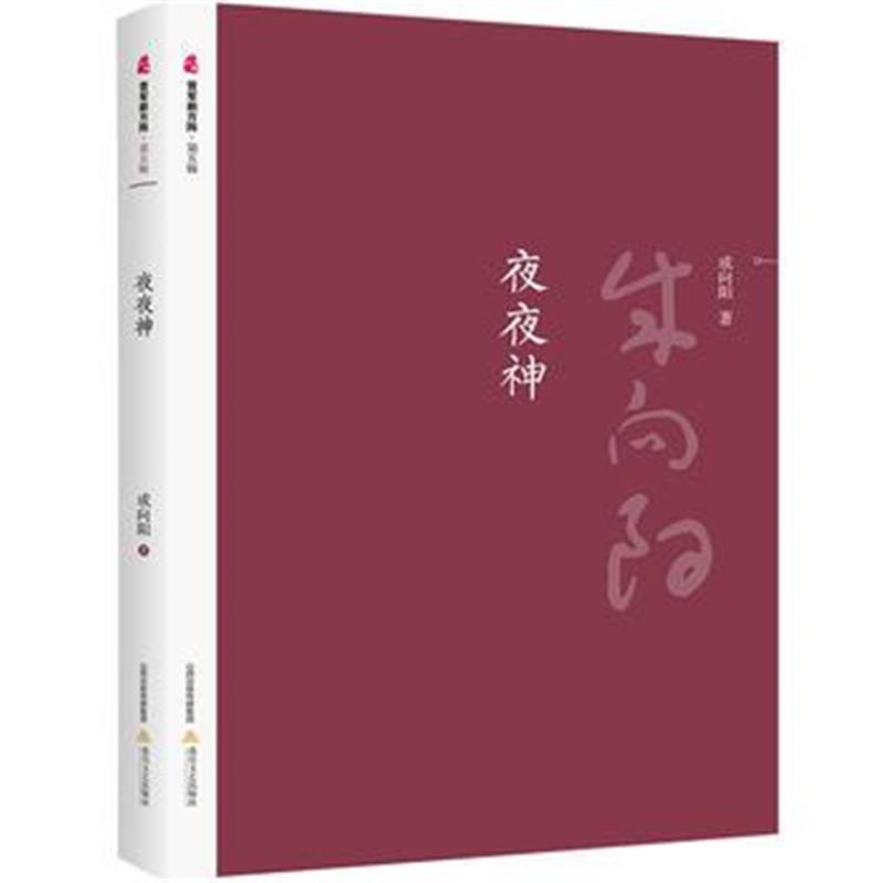 全新正版 夜夜神