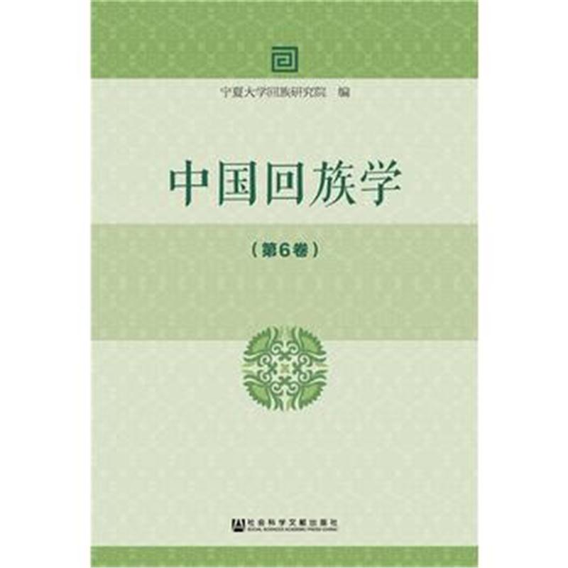 全新正版 中国回族学(第6卷)