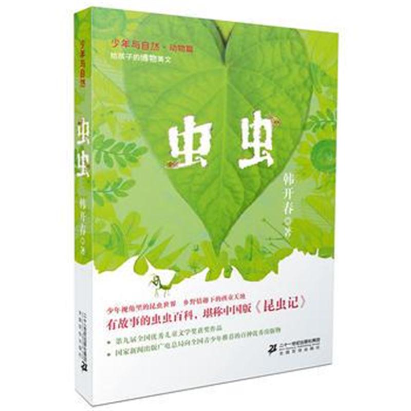 全新正版 少年与自然1 虫虫