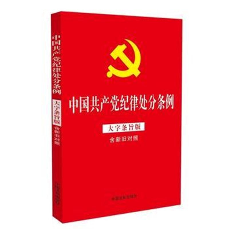 全新正版 中国纪律处分条例(大字条旨版含新旧对照)(32开红皮烫金版)2018新