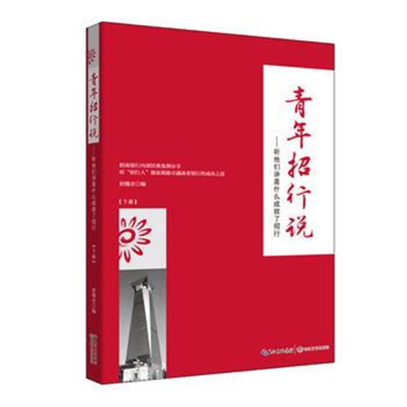全新正版 青年招行说：听他们讲是什么成就了招行(下册)