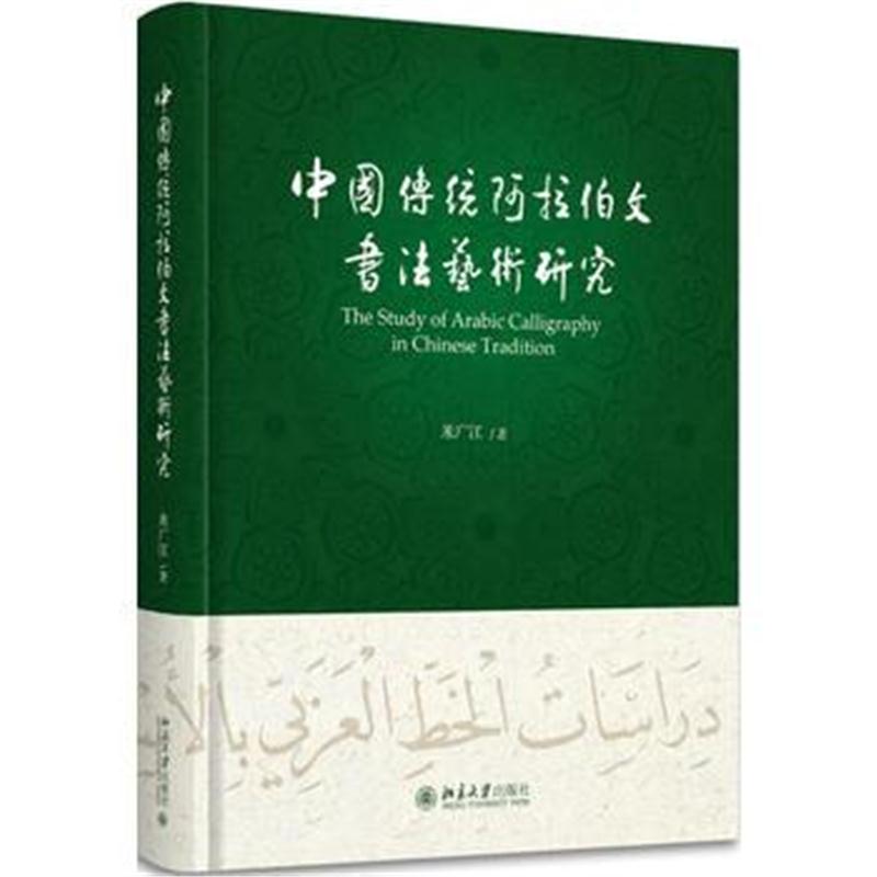 全新正版 中国传统阿拉伯文书法艺术研究