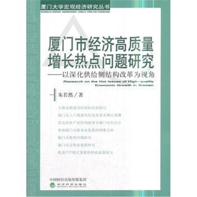 全新正版 厦门市经济高质量增长热点问题研究——以深化供给侧结构改革为视