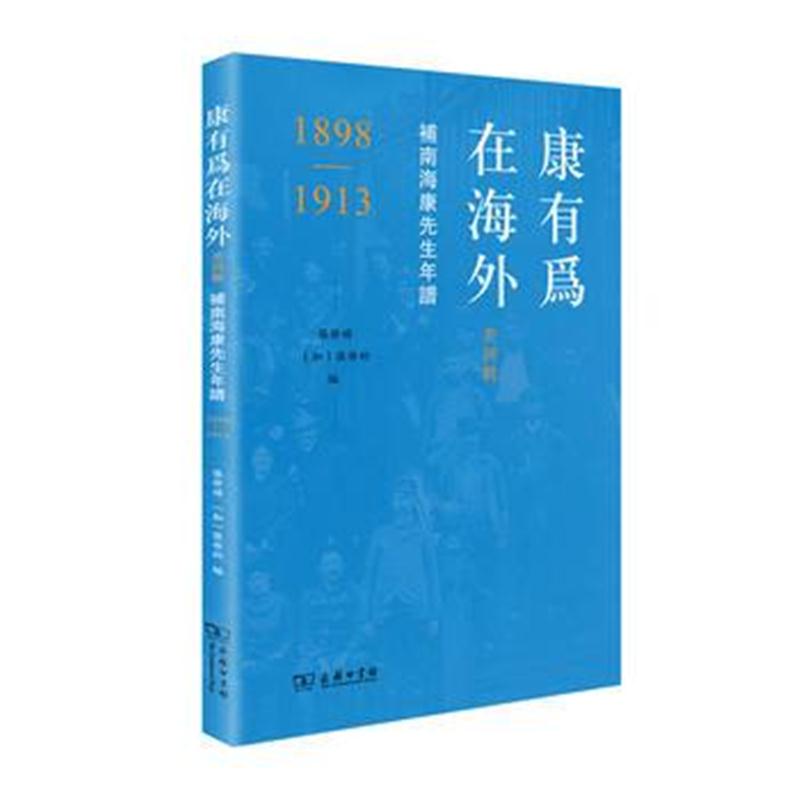 全新正版 康有为在海外;美洲辑——补南海康先生年谱(1898—1913)