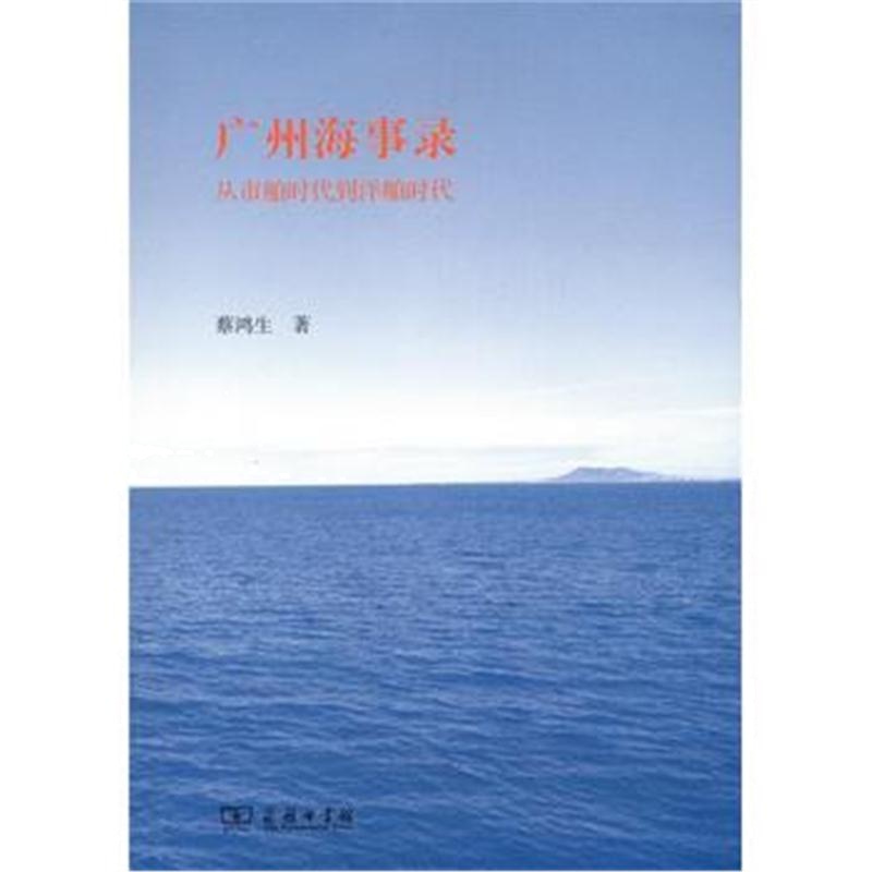 全新正版 广州海事录——从市舶时代到洋舶时代
