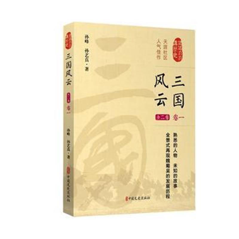 全新正版 风云三国(卷)(认认真真讲历史)