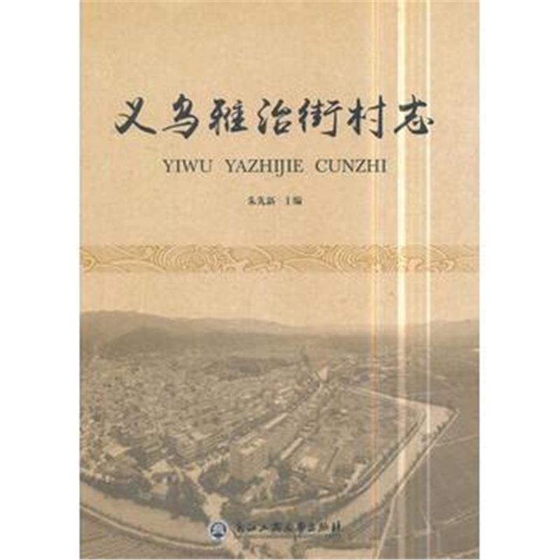 全新正版 义乌雅治街村志
