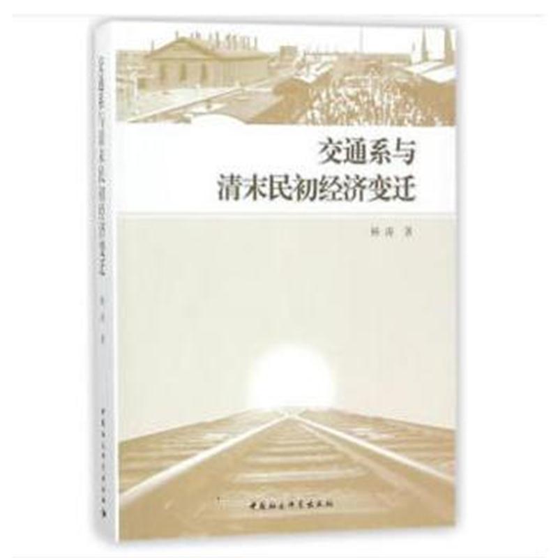 全新正版 交通系与清末民初经济变迁