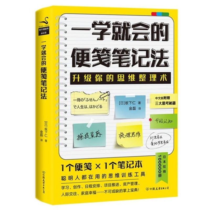 全新正版 一学就会的便笺笔记法