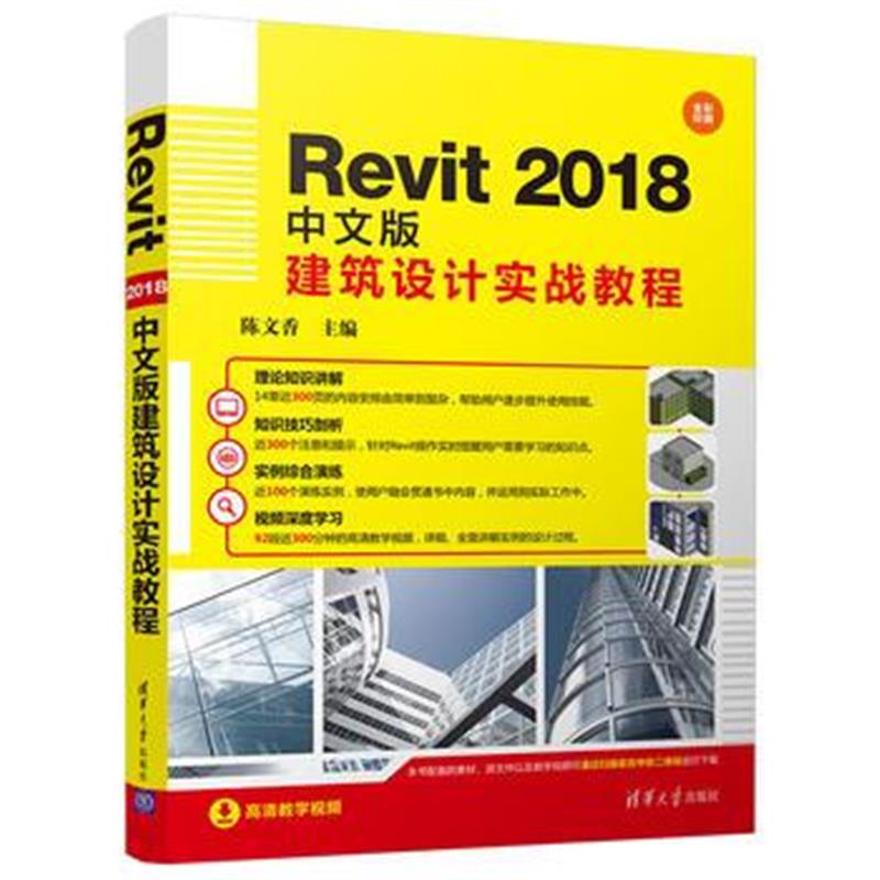 全新正版 Revit 2018中文版建筑设计实战教程