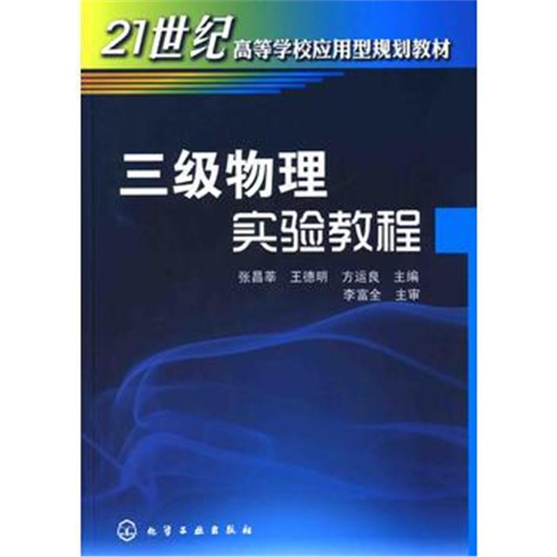全新正版 三级物理实验教程(张昌莘)