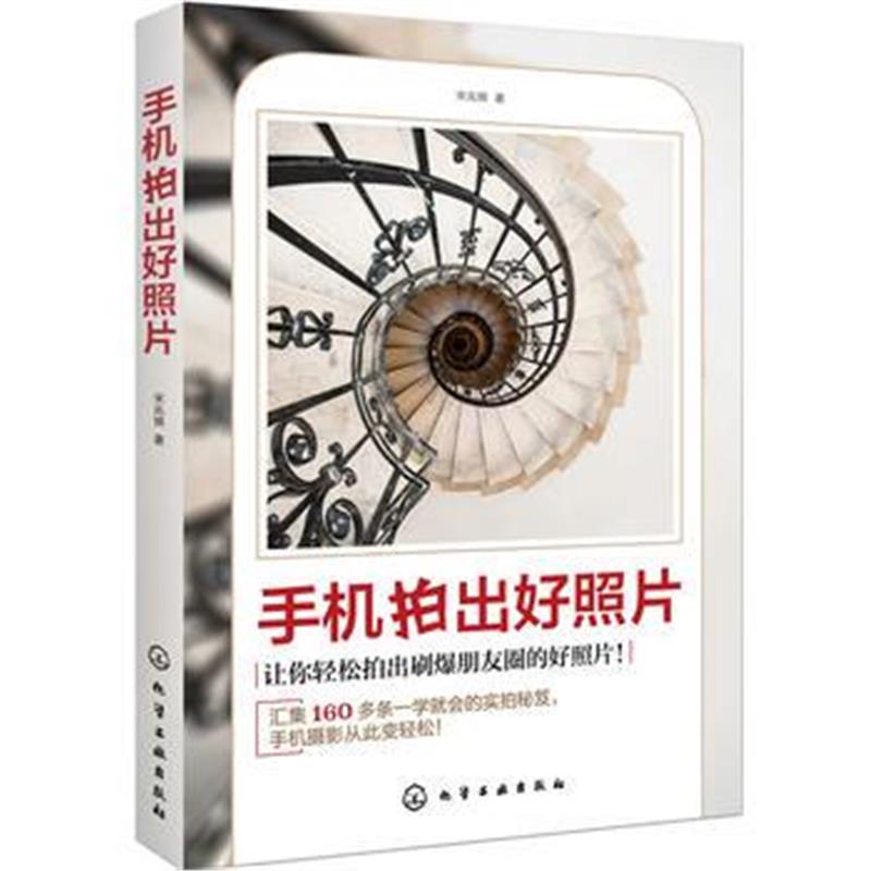 全新正版 手机拍出好照片