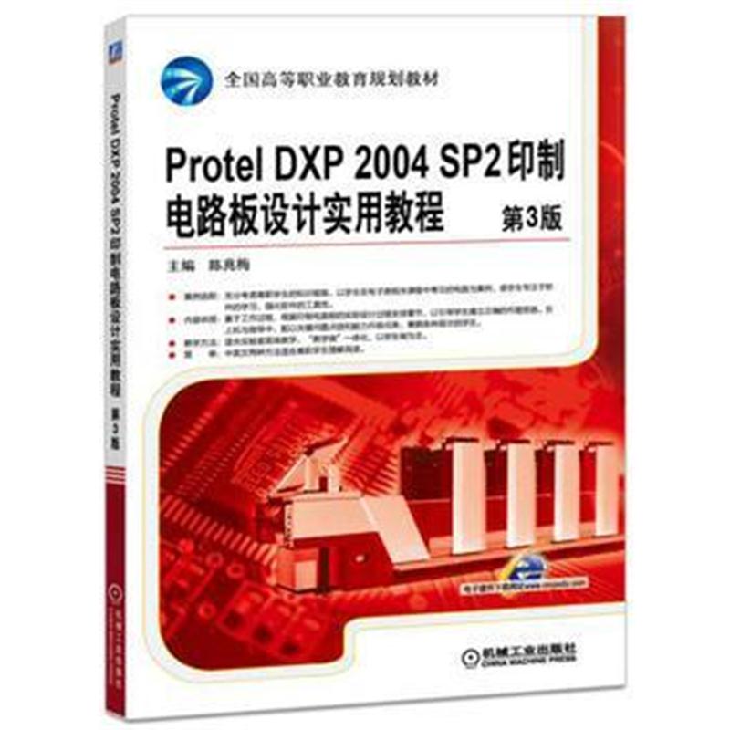 全新正版 Protel DXP 2004 SP2印制电路板设计实用教程 第3版