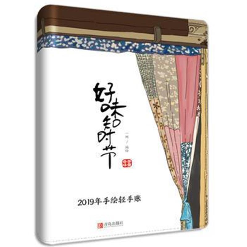 全新正版 好味知时节：2019手账