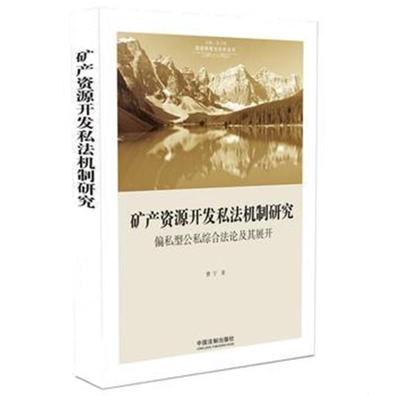 全新正版 矿产资源开发私法机制研究：偏私型公私综合法论及其展开(国家转型