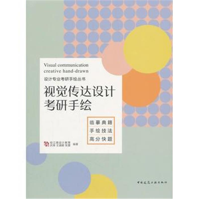 全新正版 视觉传达设计考研手绘