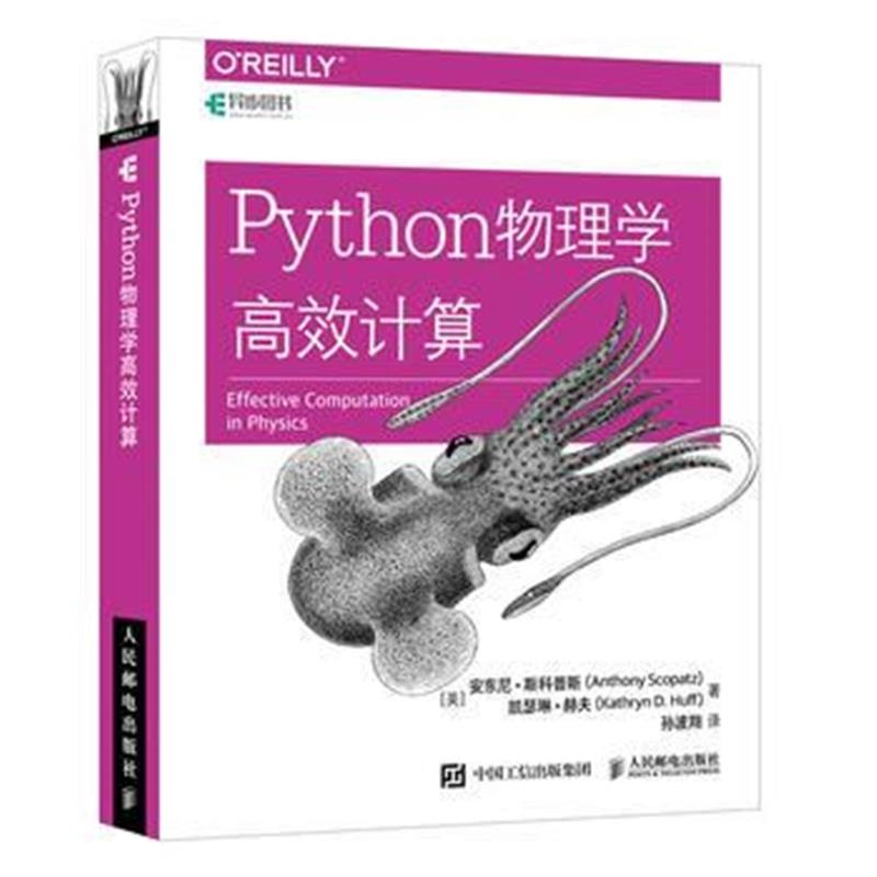 全新正版 Python物理学高效计算