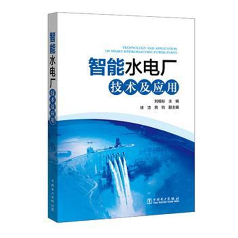 全新正版 智能水电厂技术及应用