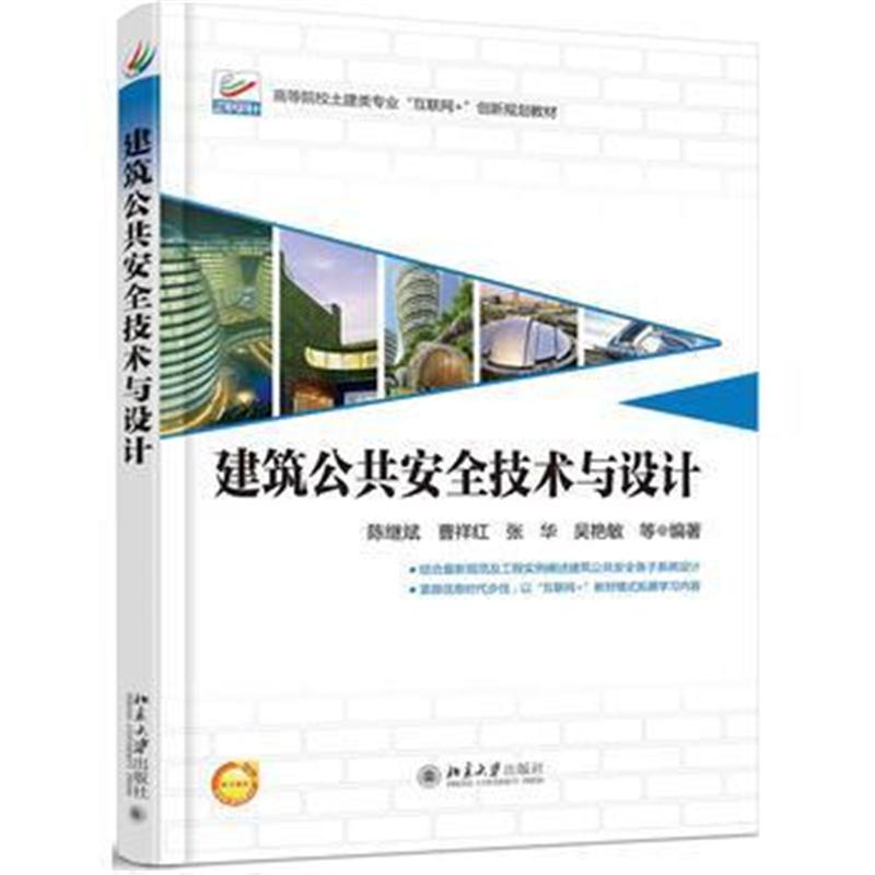 全新正版 建筑公共安全技术与设计