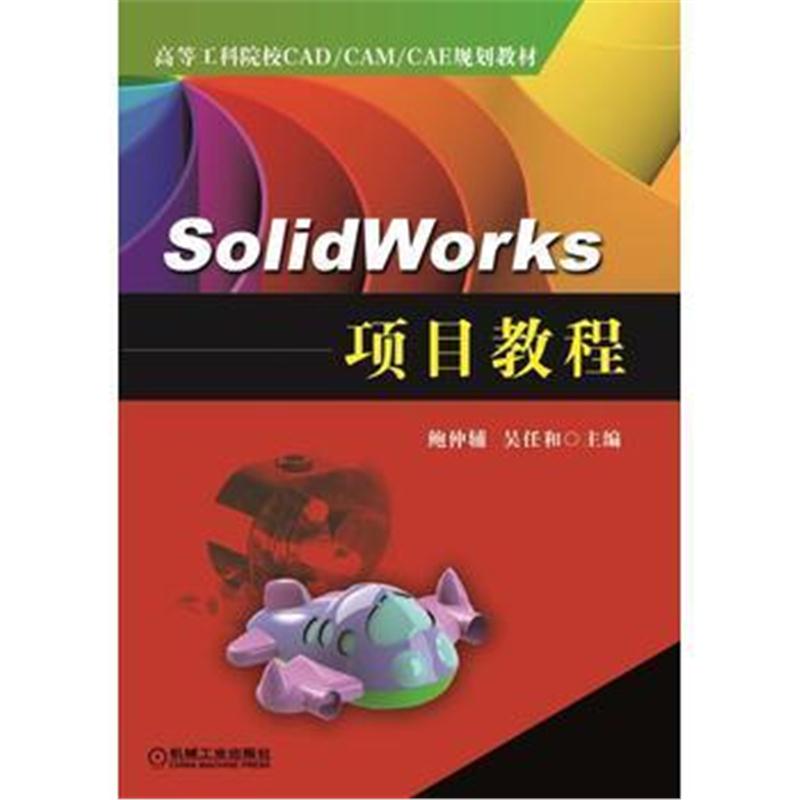 全新正版 SolidWorks 项目教程