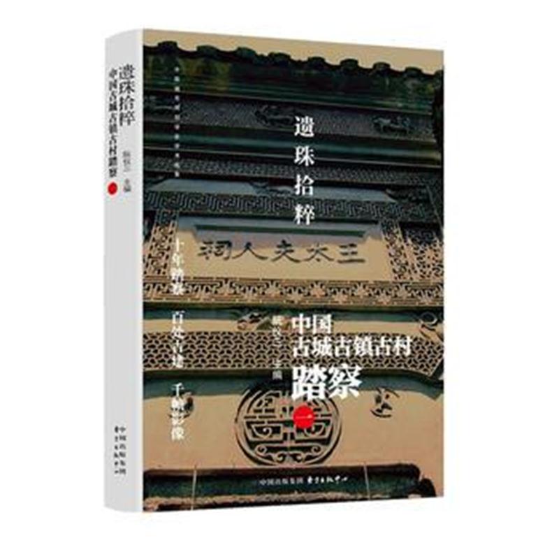 全新正版 遗珠拾粹——中国古城古镇古村踏察(一)