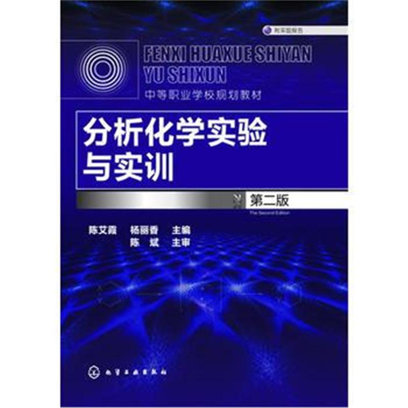 全新正版 分析化学实验与实训(陈艾霞)(第二版)