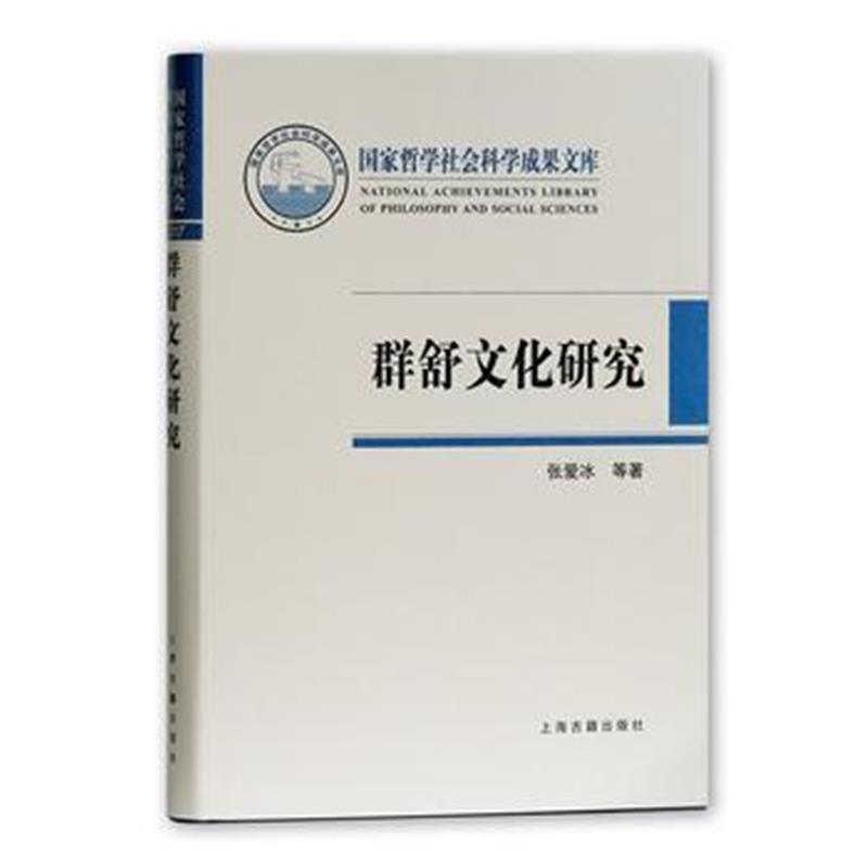 全新正版 群舒文化研究
