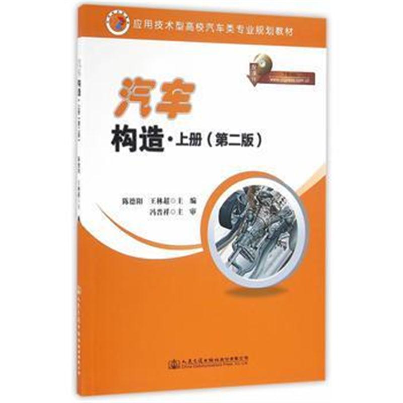 全新正版 汽车构造(第二版)上册