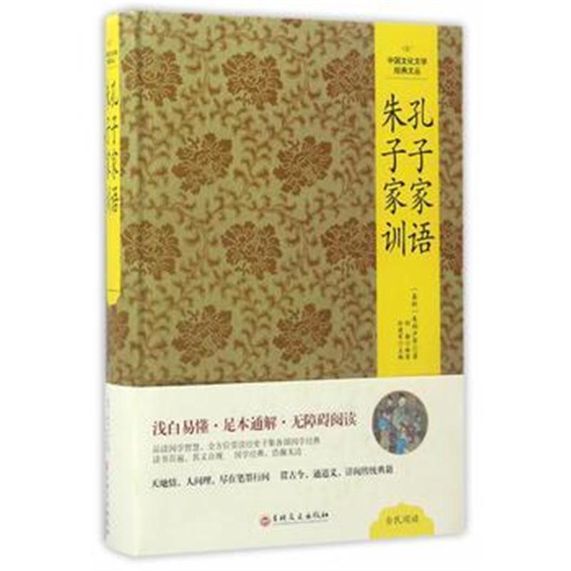 全新正版 中国文化文学经典文丛--孔子家语 朱子家训