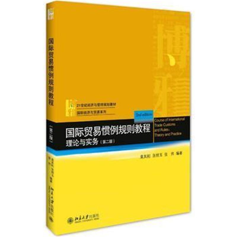 全新正版 贸易惯例规则教程:理论与实务(第二版)