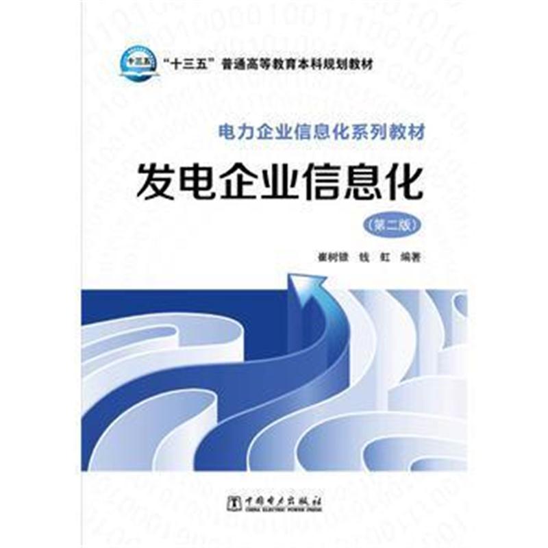 全新正版 “十三五”普通高等教育规划教材 电力企业信息化系列教材 发电企