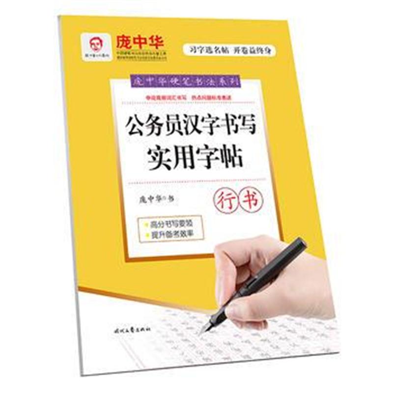 全新正版 庞中华公务员汉字书写实用字帖(行书)