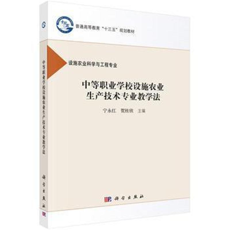 全新正版 中等职业学校设施农业生产技术专业教学法