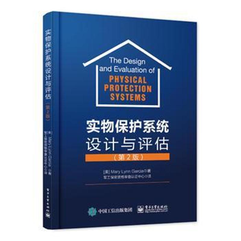 全新正版 实物保护系统设计与评估(第2版)