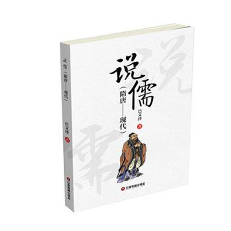 全新正版 说儒(隋唐—现代)