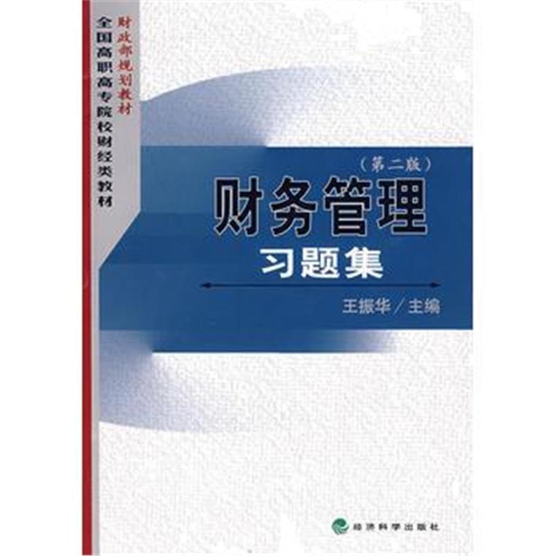 全新正版 财务管理习题集(第二版)