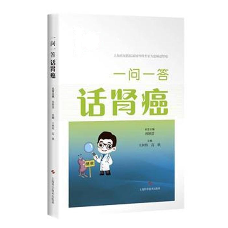 全新正版 一问一答话肾癌