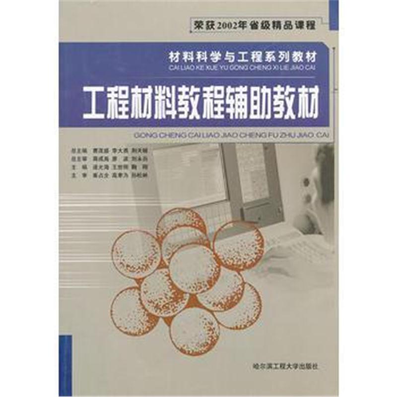 全新正版 工程材料教程辅助教材/材料科学与工程系列教材