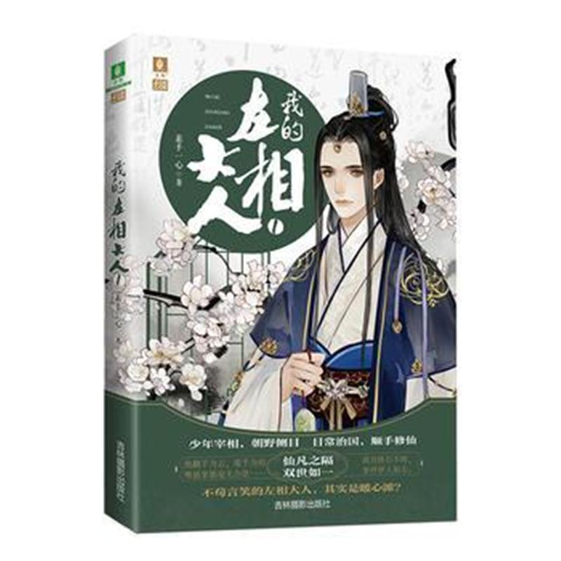 全新正版 意林幻青春系列--我的左相大人1