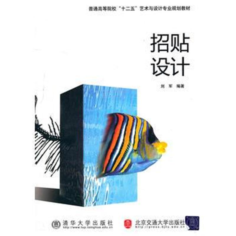 全新正版 招贴设计(普通高校艺术与设计基础教材)