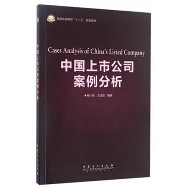全新正版 中国上市公司案例分析