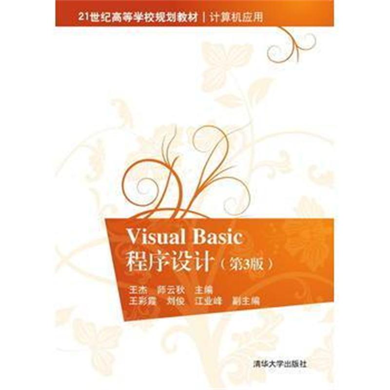 全新正版 Visual Basic程序设计(第3版)