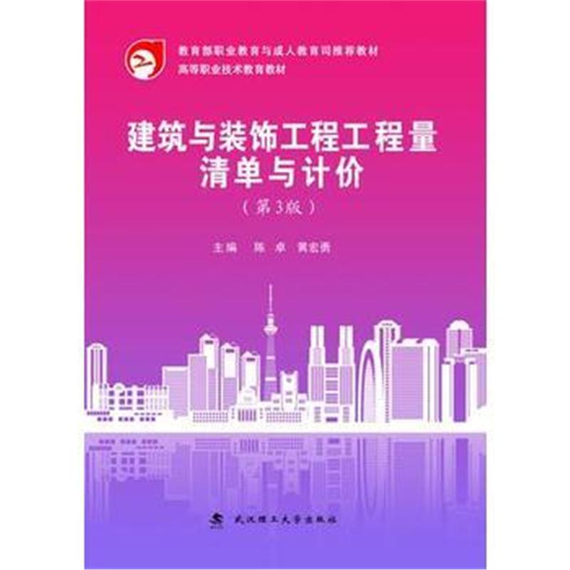 全新正版 建筑与装饰工程工程量清单与计价(第3版)