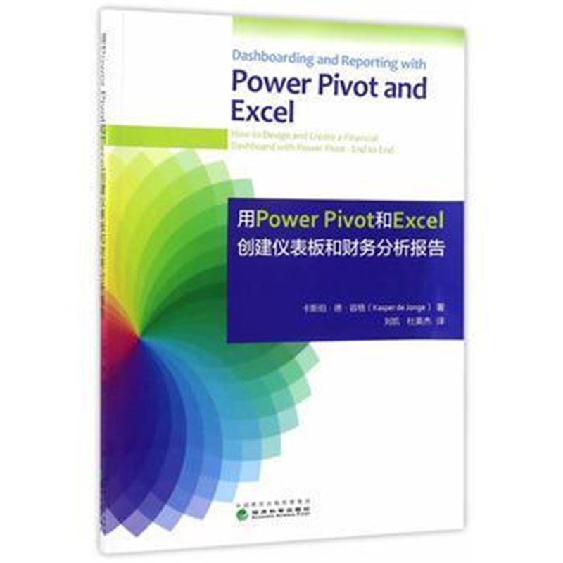 全新正版 用Power Pivot和Excel 创建仪表板和财务分析报告