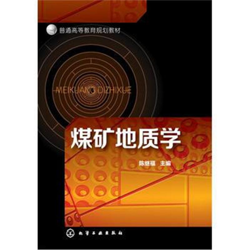 全新正版 煤矿地质学(陈继福)