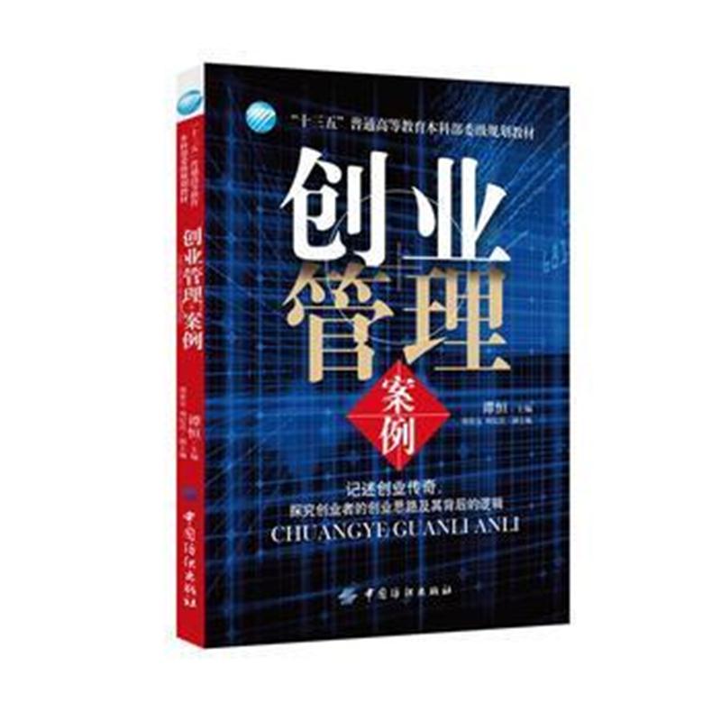 全新正版 创业管理案例