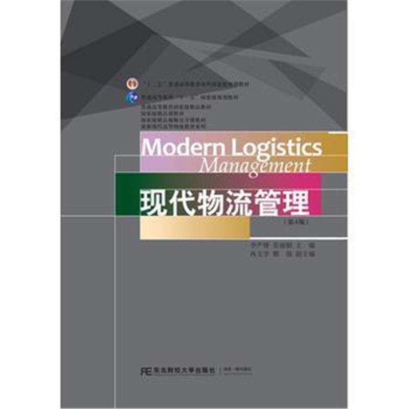 全新正版 现代物流管理(第四版)