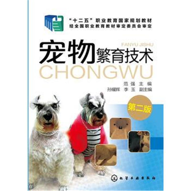 全新正版 宠物繁育技术(范强)(第二版)